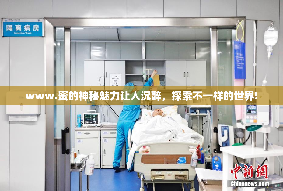 www.蜜的神秘魅力让人沉醉，探索不一样的世界!