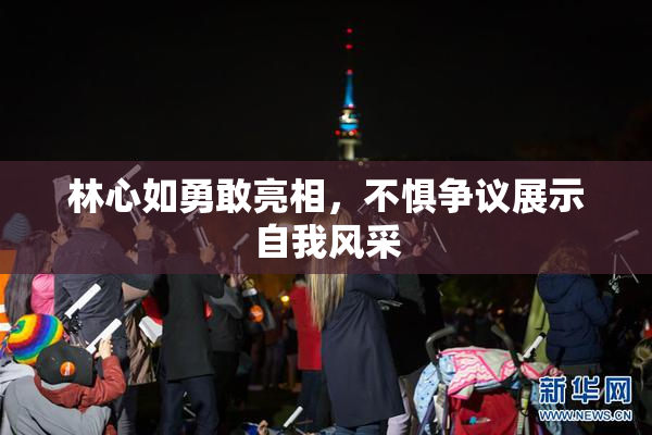 林心如勇敢亮相，不惧争议展示自我风采