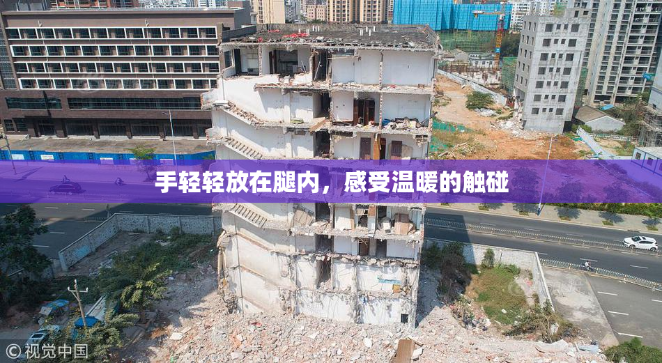手轻轻放在腿内，感受温暖的触碰