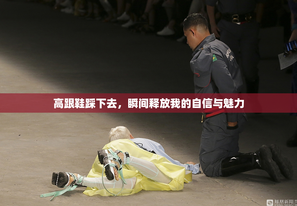 高跟鞋踩下去，瞬间释放我的自信与魅力