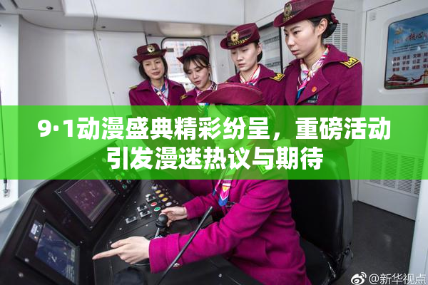 9·1动漫盛典精彩纷呈，重磅活动引发漫迷热议与期待