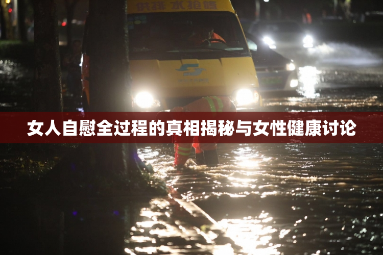 女人自慰全过程的真相揭秘与女性健康讨论