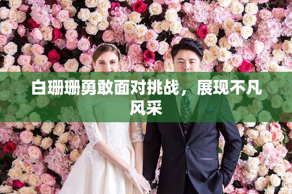 白珊珊勇敢面对挑战，展现不凡风采