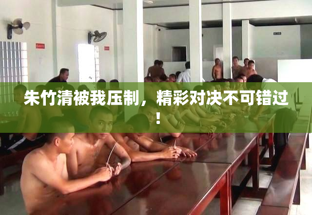 朱竹清被我压制，精彩对决不可错过！