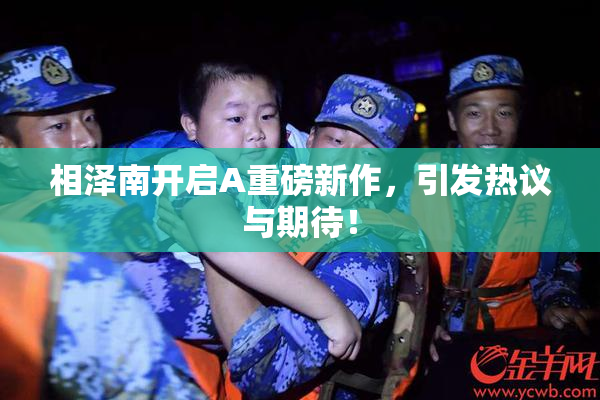 相泽南开启A重磅新作，引发热议与期待！