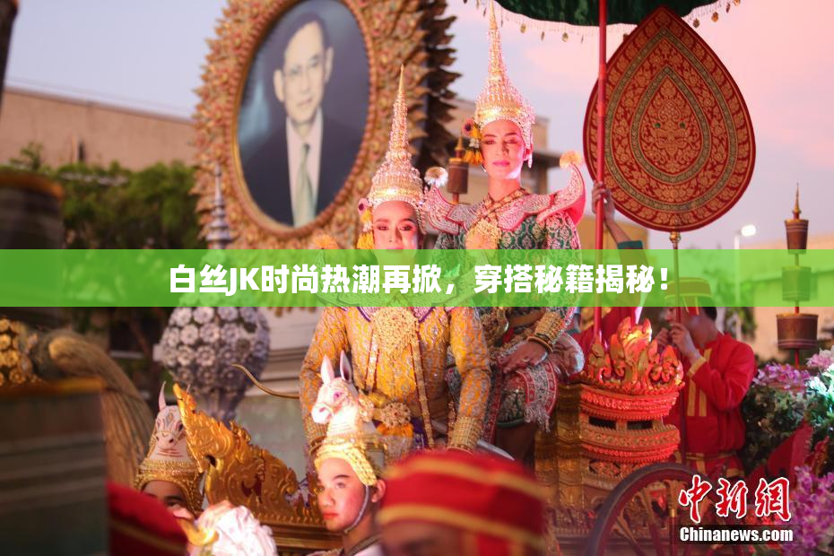白丝JK时尚热潮再掀，穿搭秘籍揭秘！