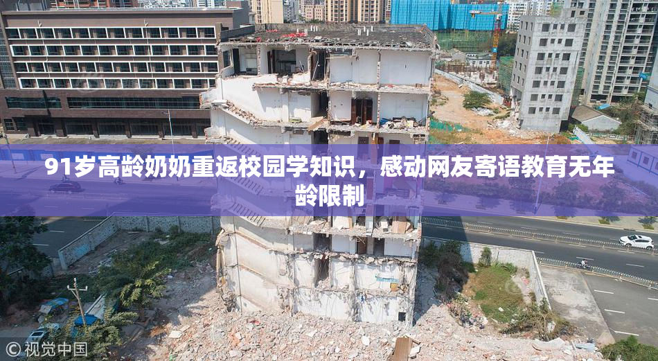 91岁高龄奶奶重返校园学知识，感动网友寄语教育无年龄限制