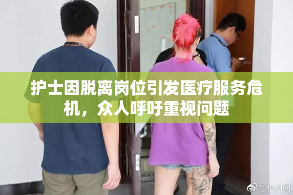 护士因脱离岗位引发医疗服务危机，众人呼吁重视问题