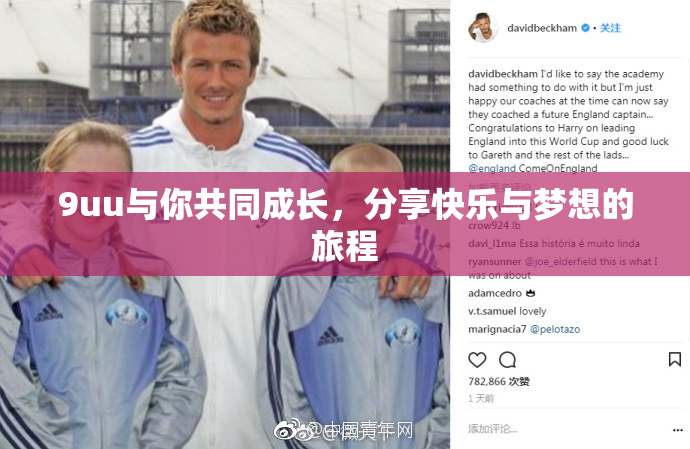 9uu与你共同成长，分享快乐与梦想的旅程
