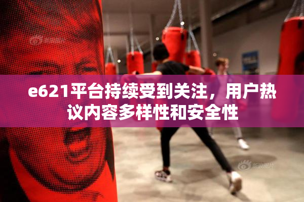 e621平台持续受到关注，用户热议内容多样性和安全性
