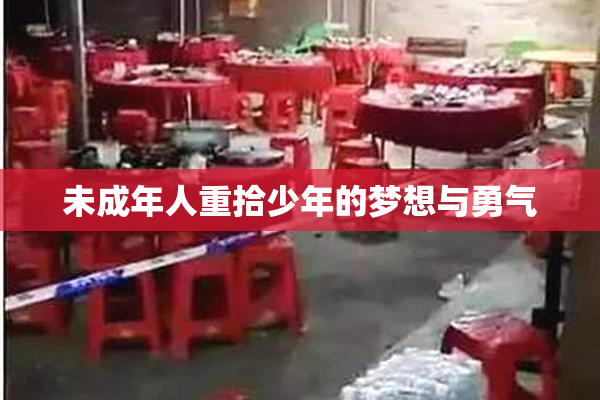 未成年人重拾少年的梦想与勇气