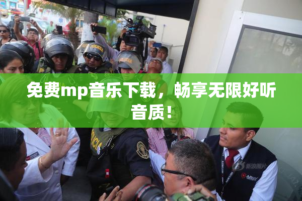免费mp音乐下载，畅享无限好听音质！
