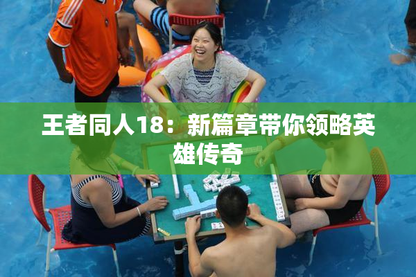 王者同人18：新篇章带你领略英雄传奇