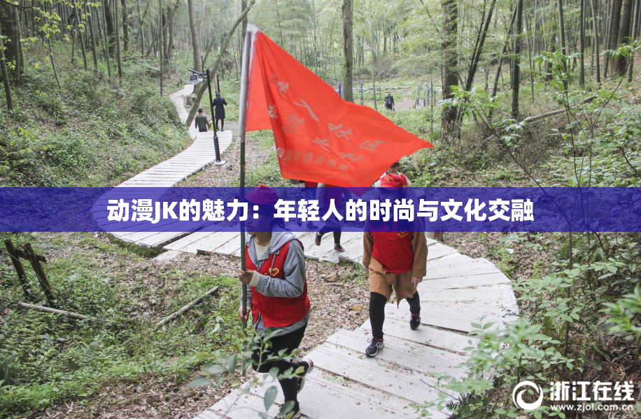 动漫JK的魅力：年轻人的时尚与文化交融