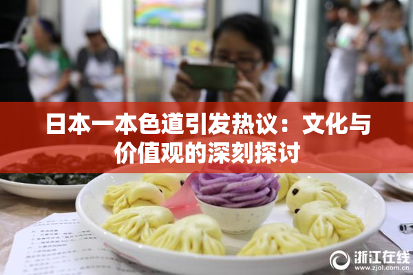 日本一本色道引发热议：文化与价值观的深刻探讨