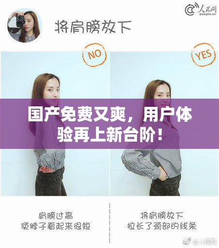 国产免费又爽，用户体验再上新台阶！