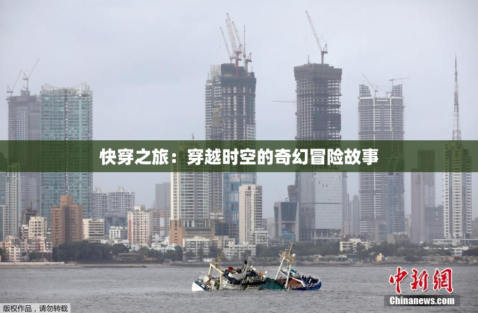 快穿之旅：穿越时空的奇幻冒险故事