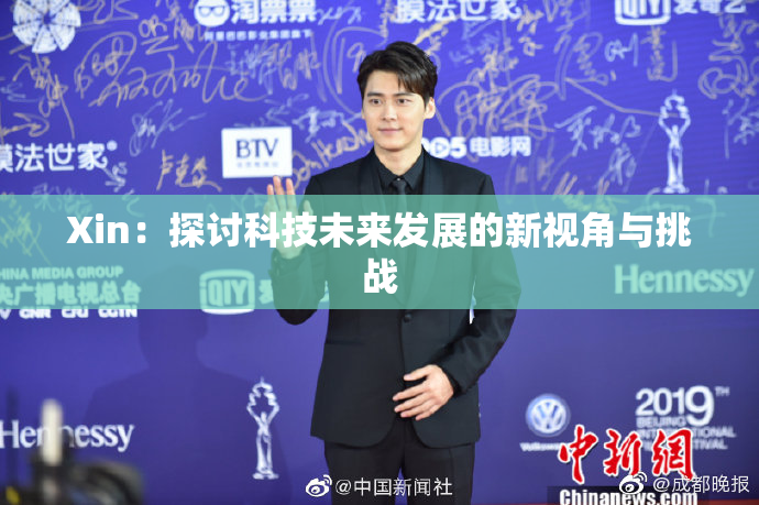 Xin：探讨科技未来发展的新视角与挑战