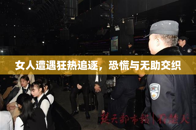 女人遭遇狂热追逐，恐慌与无助交织