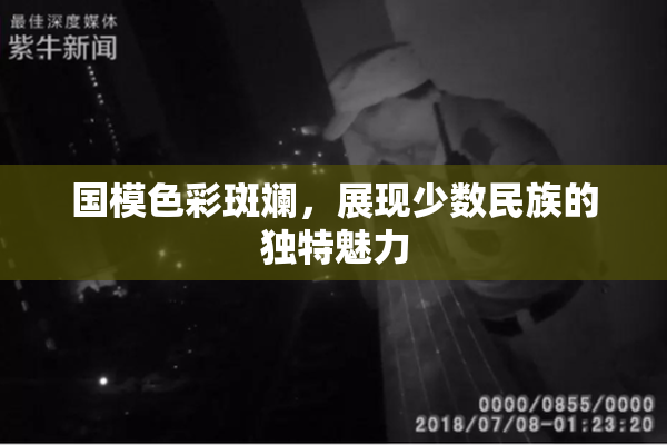 国模色彩斑斓，展现少数民族的独特魅力