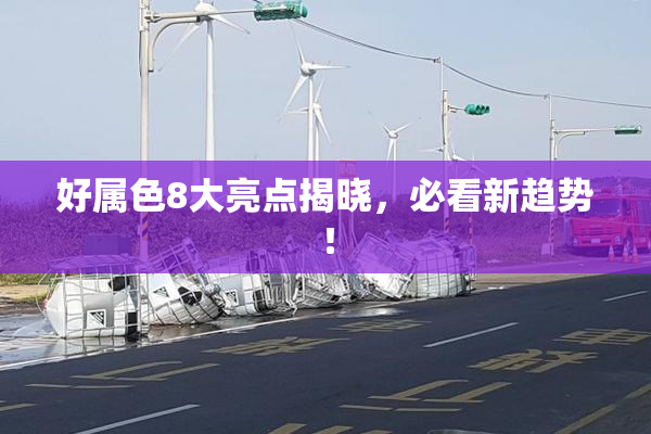 好属色8大亮点揭晓，必看新趋势！