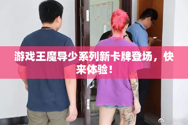 游戏王魔导少系列新卡牌登场，快来体验！