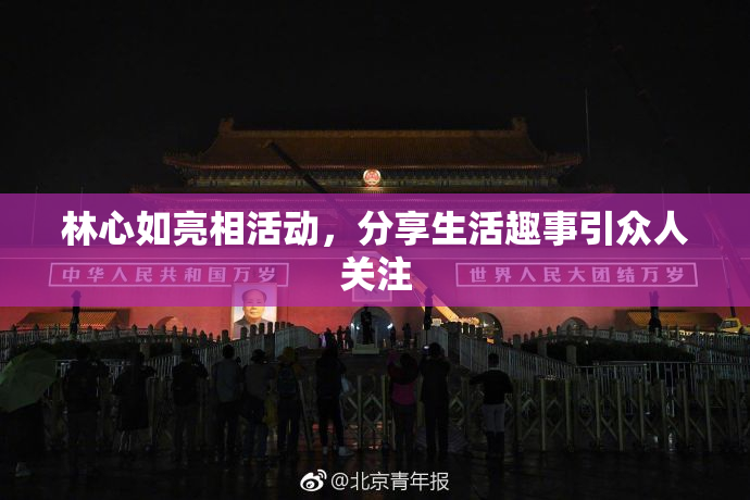 林心如亮相活动，分享生活趣事引众人关注