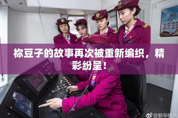 祢豆子的故事再次被重新编织，精彩纷呈！