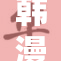 韩漫免费观看，畅享精彩在线阅读体验
