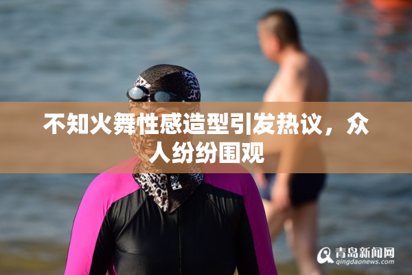 不知火舞性感造型引发热议，众人纷纷围观