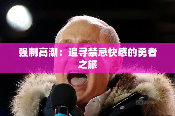 强制高潮：追寻禁忌快感的勇者之旅