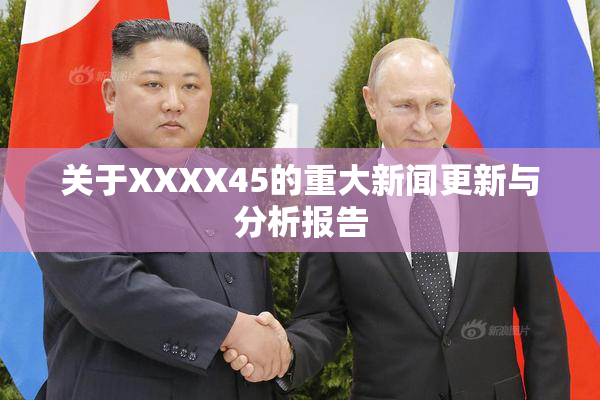 关于XXXX45的重大新闻更新与分析报告