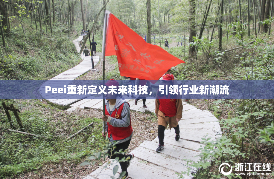 Peei重新定义未来科技，引领行业新潮流