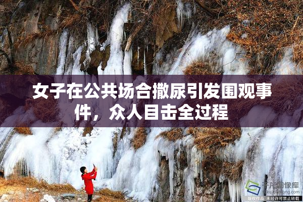 女子在公共场合撒尿引发围观事件，众人目击全过程