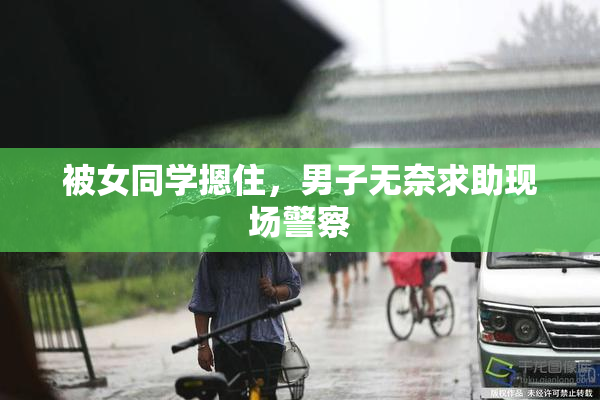 被女同学摁住，男子无奈求助现场警察