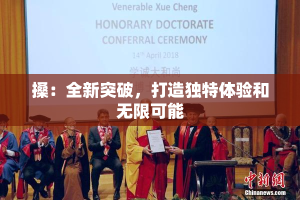 搡：全新突破，打造独特体验和无限可能