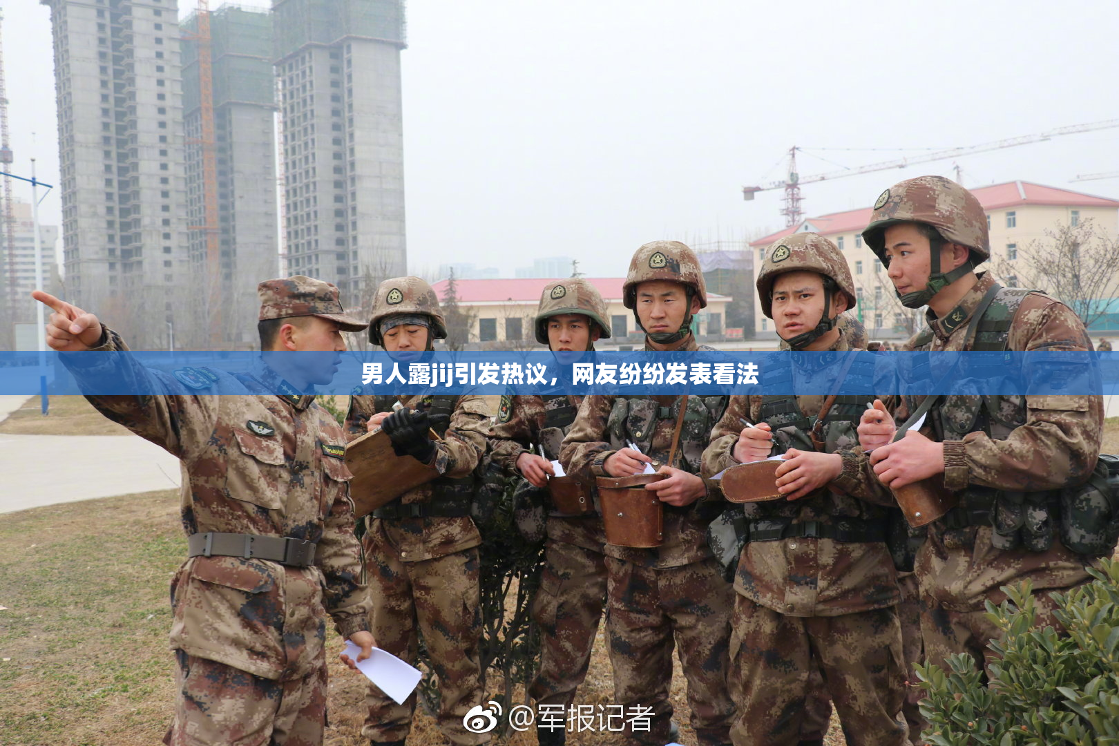 男人露jij引发热议，网友纷纷发表看法