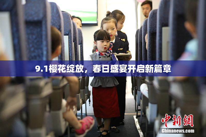 9.1樱花绽放，春日盛宴开启新篇章