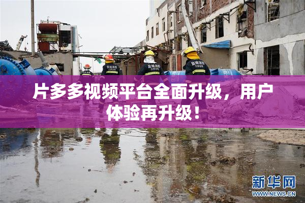 片多多视频平台全面升级，用户体验再升级！