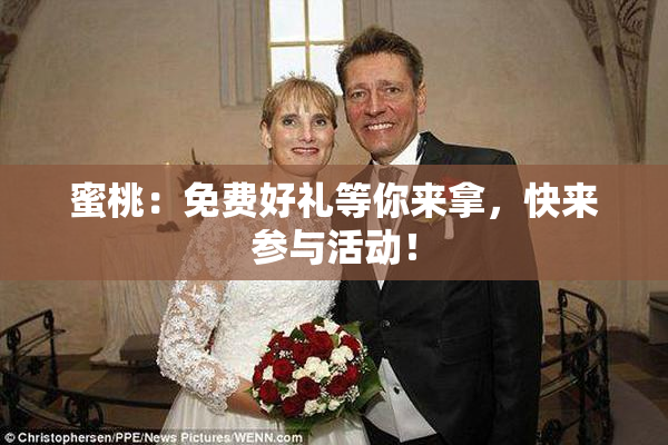 蜜桃：免费好礼等你来拿，快来参与活动！