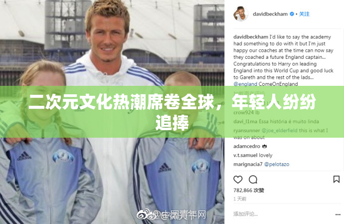 二次元文化热潮席卷全球，年轻人纷纷追捧