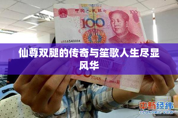 仙尊双腿的传奇与笙歌人生尽显风华