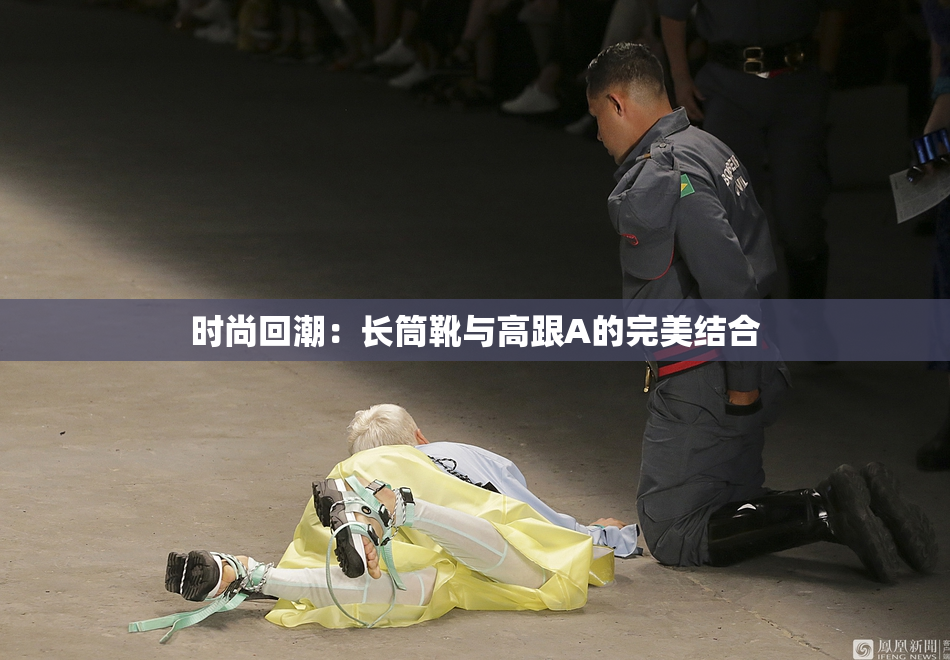 时尚回潮：长筒靴与高跟A的完美结合