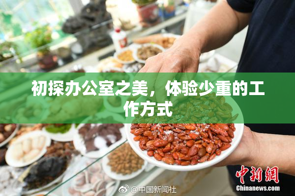 初探办公室之美，体验少重的工作方式
