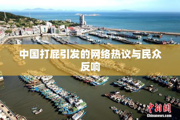 中国打屁引发的网络热议与民众反响