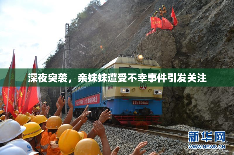 深夜突袭，亲妹妹遭受不幸事件引发关注