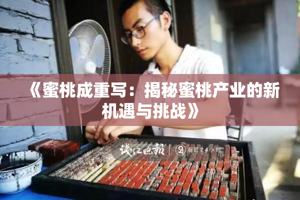 《蜜桃成重写：揭秘蜜桃产业的新机遇与挑战》