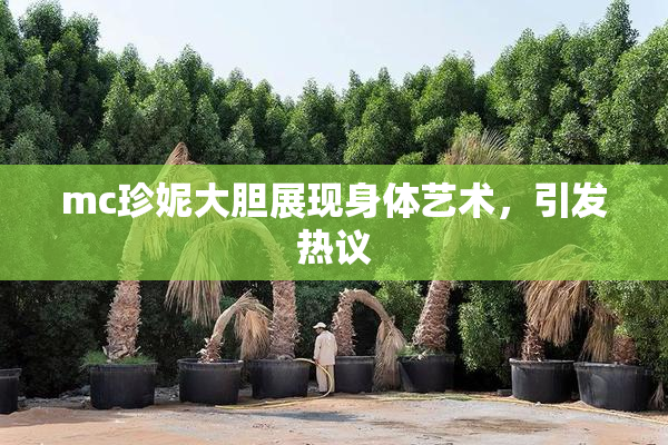 mc珍妮大胆展现身体艺术，引发热议