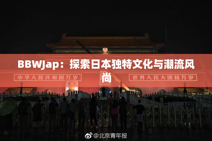 BBWJap：探索日本独特文化与潮流风尚