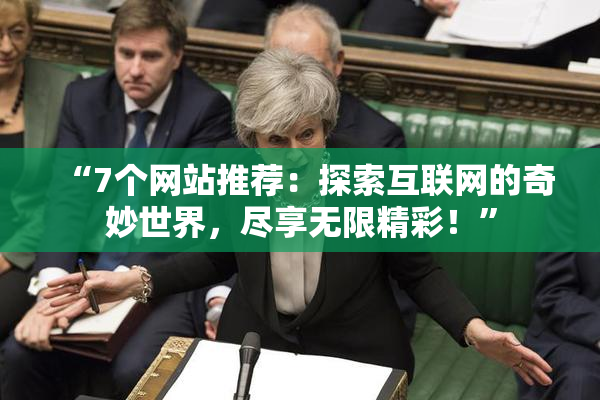 “7个网站推荐：探索互联网的奇妙世界，尽享无限精彩！”